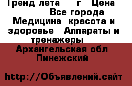 Тренд лета 2015г › Цена ­ 1 430 - Все города Медицина, красота и здоровье » Аппараты и тренажеры   . Архангельская обл.,Пинежский 